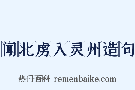 闻北虏入灵州造句是什么意思的图片